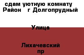 сдам уютную комнату › Район ­ г Долгопрудный › Улица ­ Лихачевский пр › Дом ­ д 74 › Этажность дома ­ 16 › Цена ­ 16 000 - Московская обл. Недвижимость » Квартиры аренда   . Московская обл.